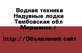 Водная техника Надувные лодки. Тамбовская обл.,Моршанск г.